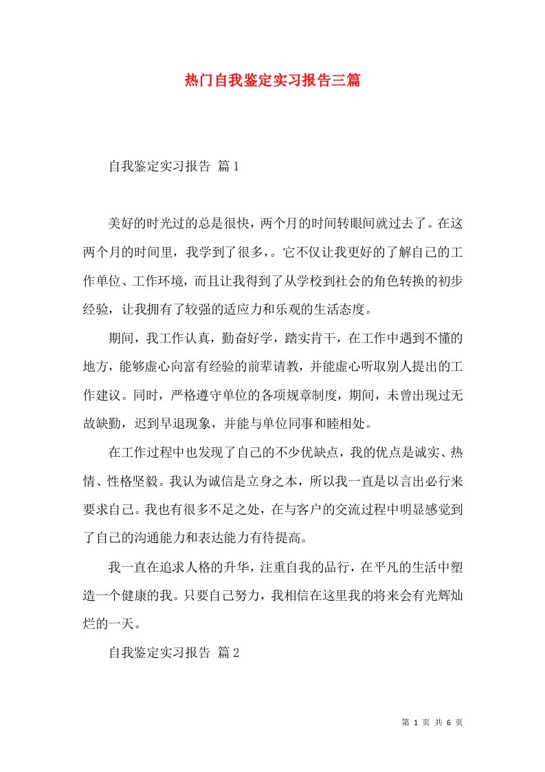 热门自我鉴定实习报告三篇