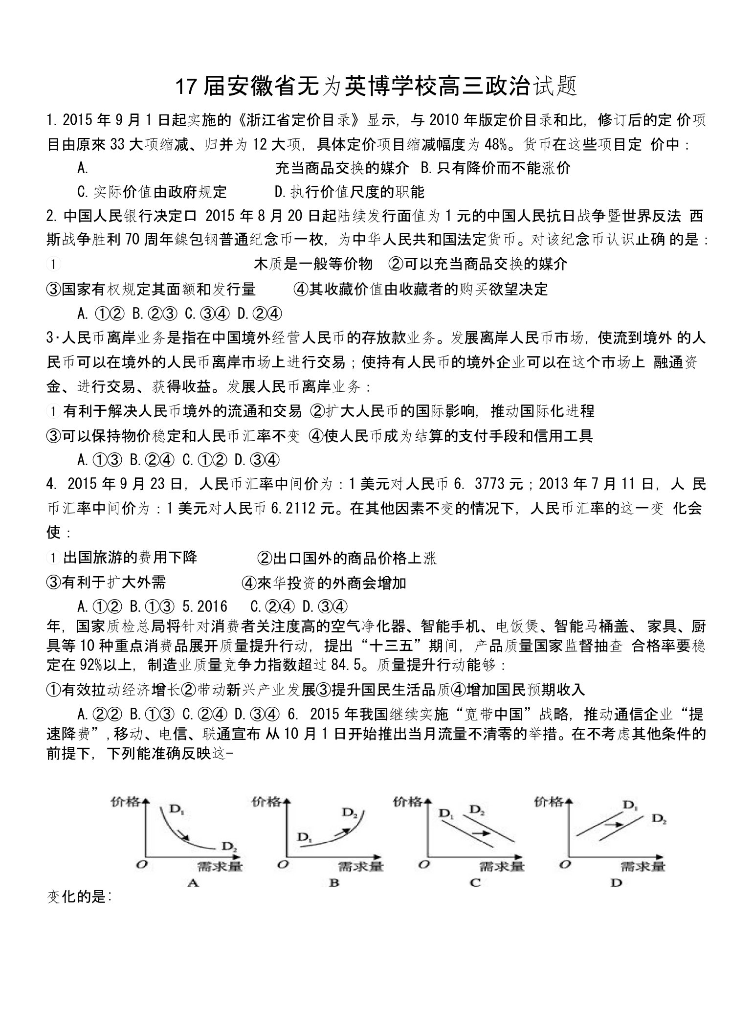 17届安徽省无为英博学校高三政治试题