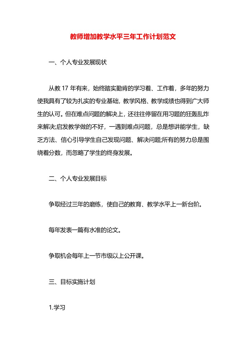 教师增加教学水平三年工作计划范文