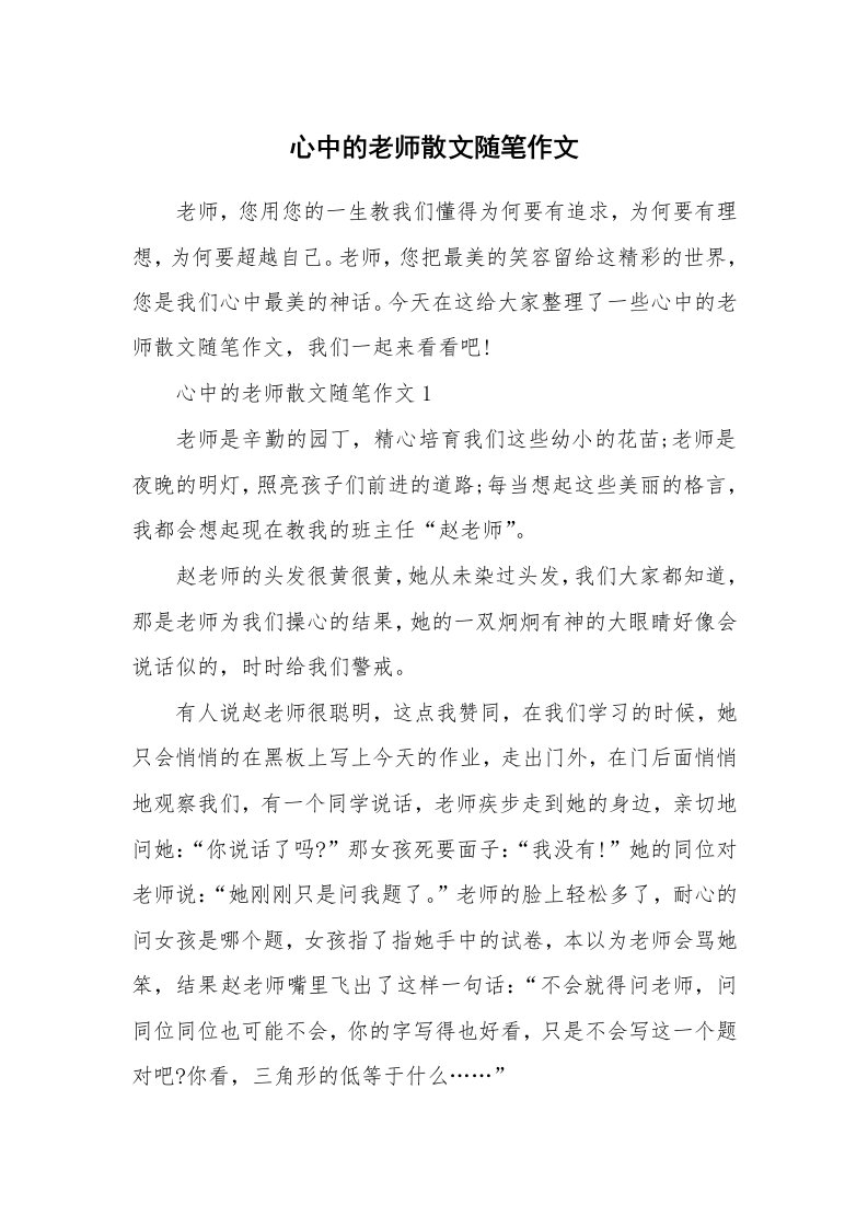 教师随笔_心中的老师散文随笔作文