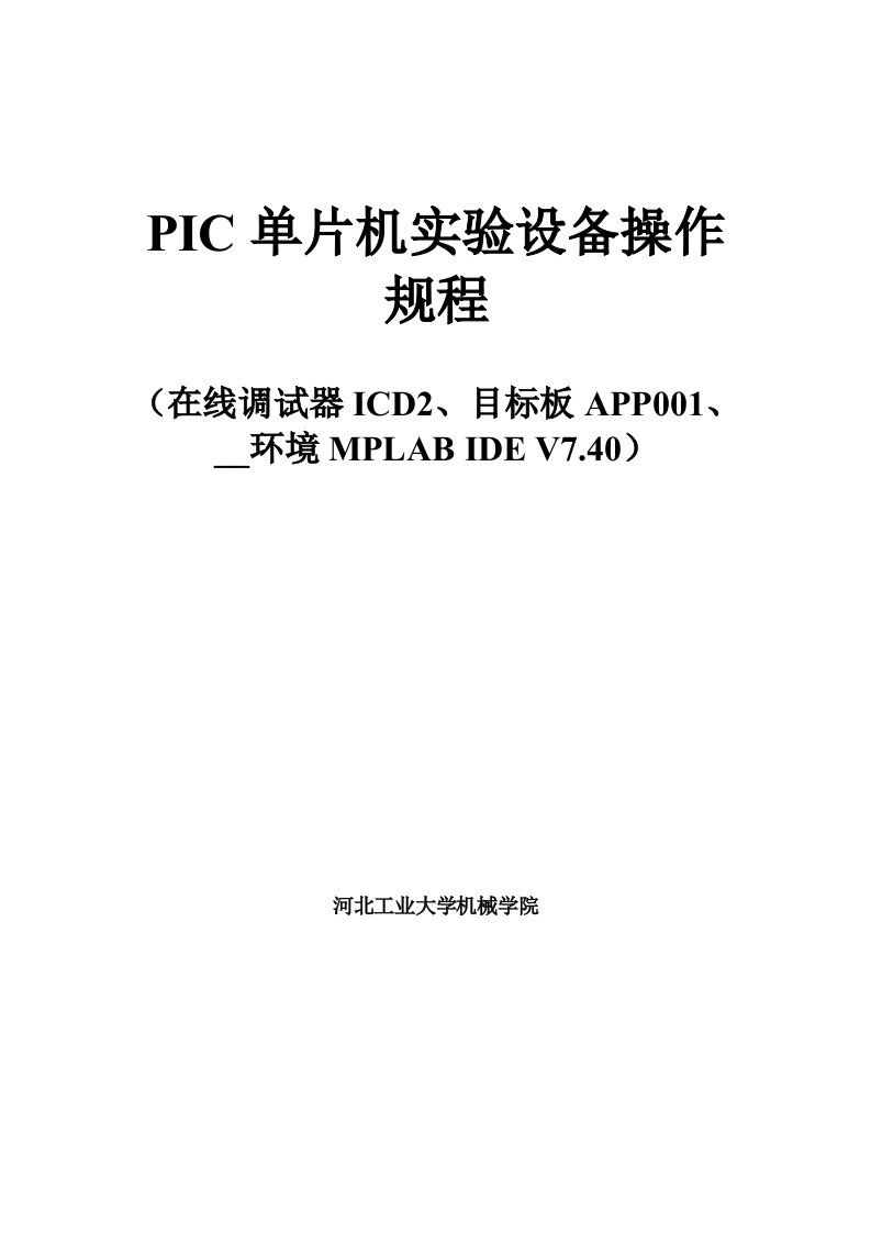 PIC单片机实验设备ICD2操作规程