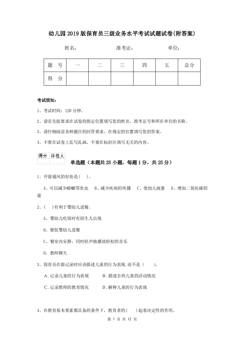 幼儿园2019版保育员三级业务水平考试试题试卷(附答案)