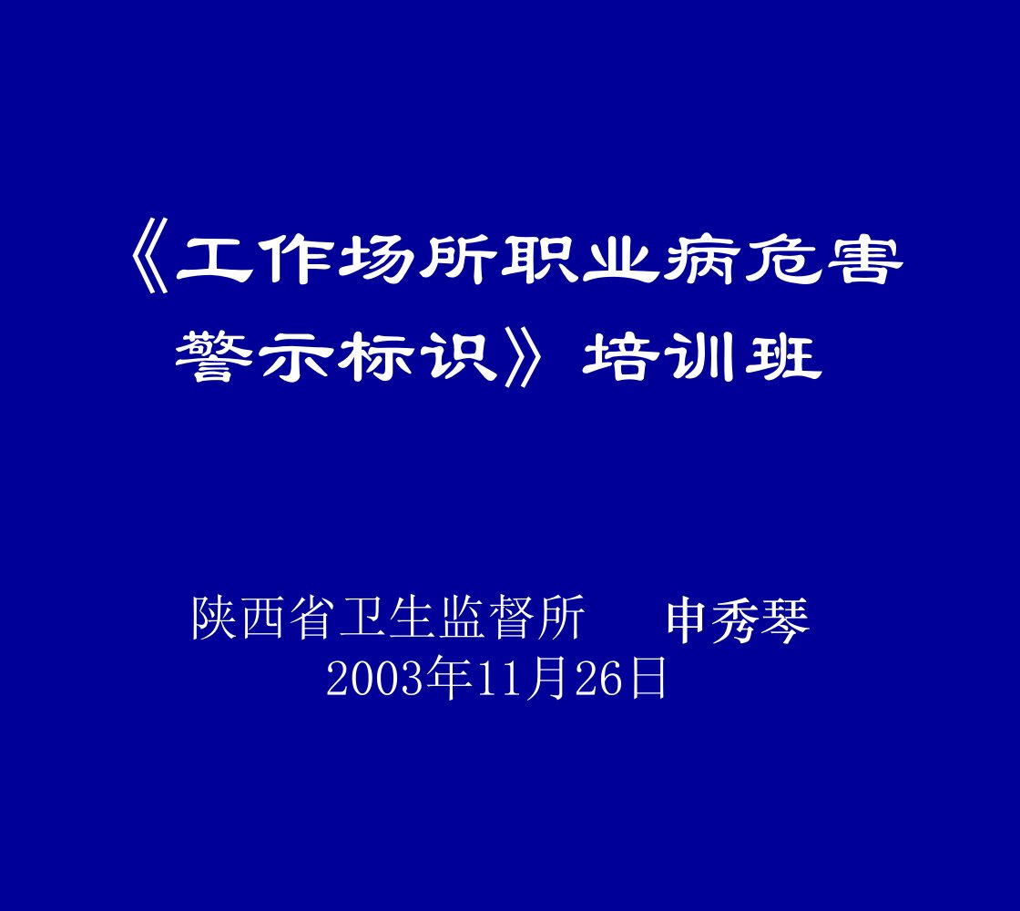 工作场所职业病危害警示标识培训班