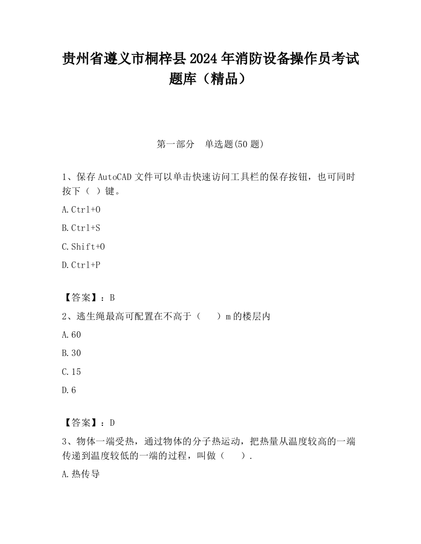 贵州省遵义市桐梓县2024年消防设备操作员考试题库（精品）