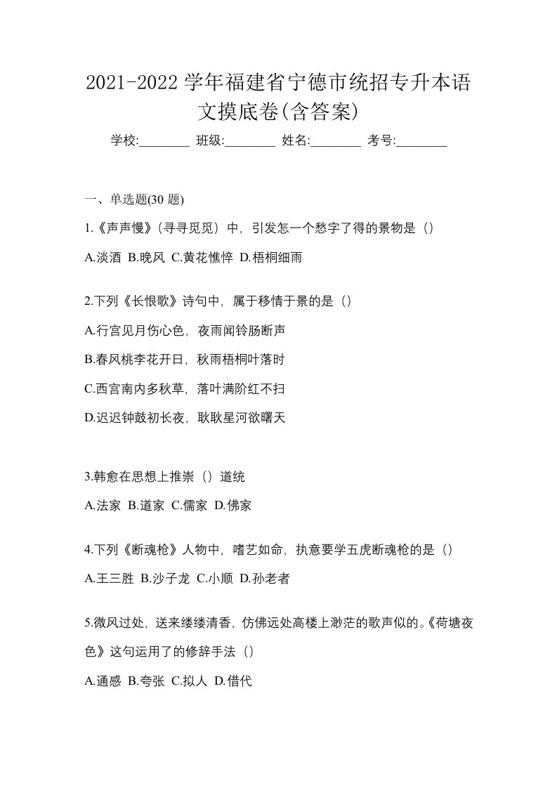 2021-2022学年福建省宁德市统招专升本语文摸底卷含答案