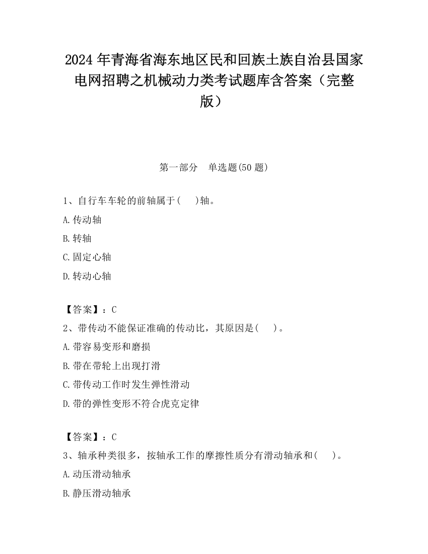 2024年青海省海东地区民和回族土族自治县国家电网招聘之机械动力类考试题库含答案（完整版）