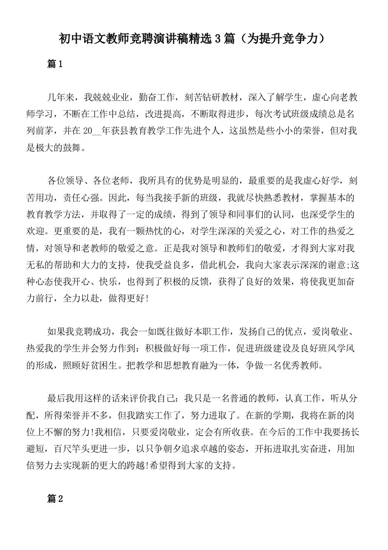 初中语文教师竞聘演讲稿精选3篇（为提升竞争力）