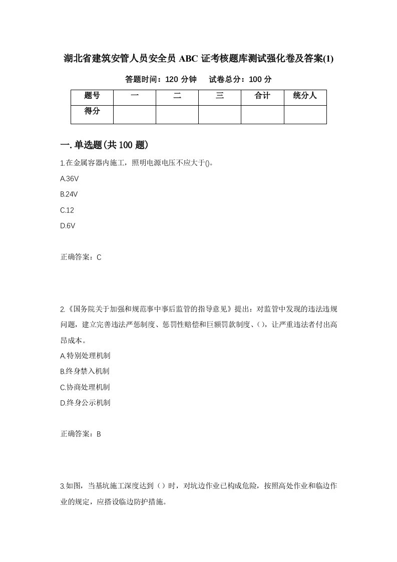 湖北省建筑安管人员安全员ABC证考核题库测试强化卷及答案135