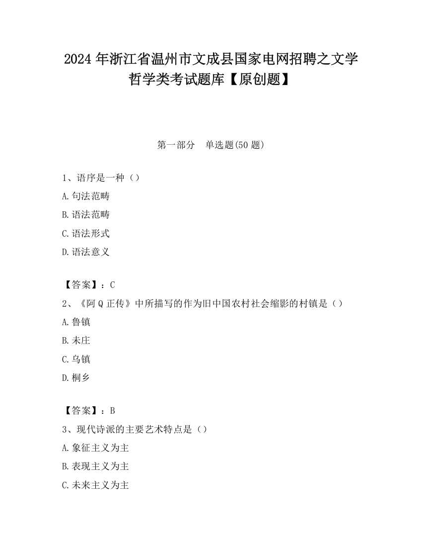 2024年浙江省温州市文成县国家电网招聘之文学哲学类考试题库【原创题】