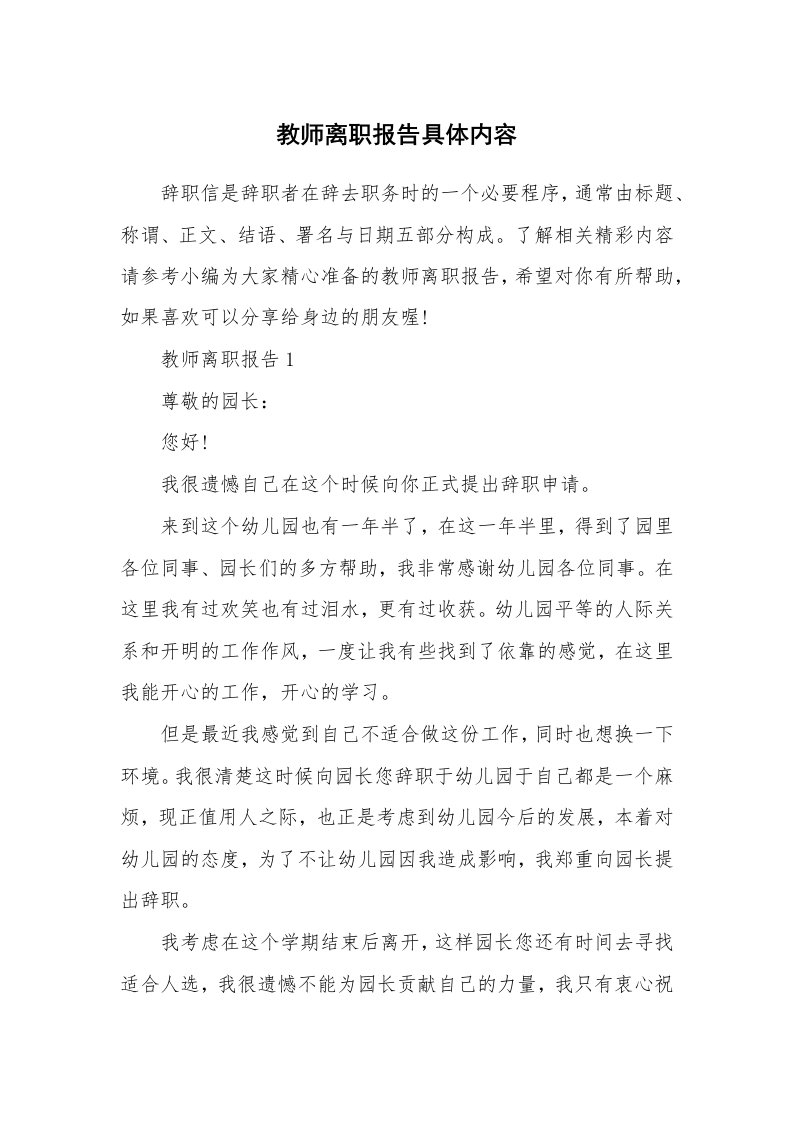 办公文秘_教师离职报告具体内容