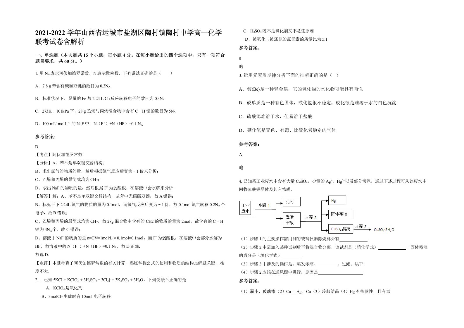 2021-2022学年山西省运城市盐湖区陶村镇陶村中学高一化学联考试卷含解析