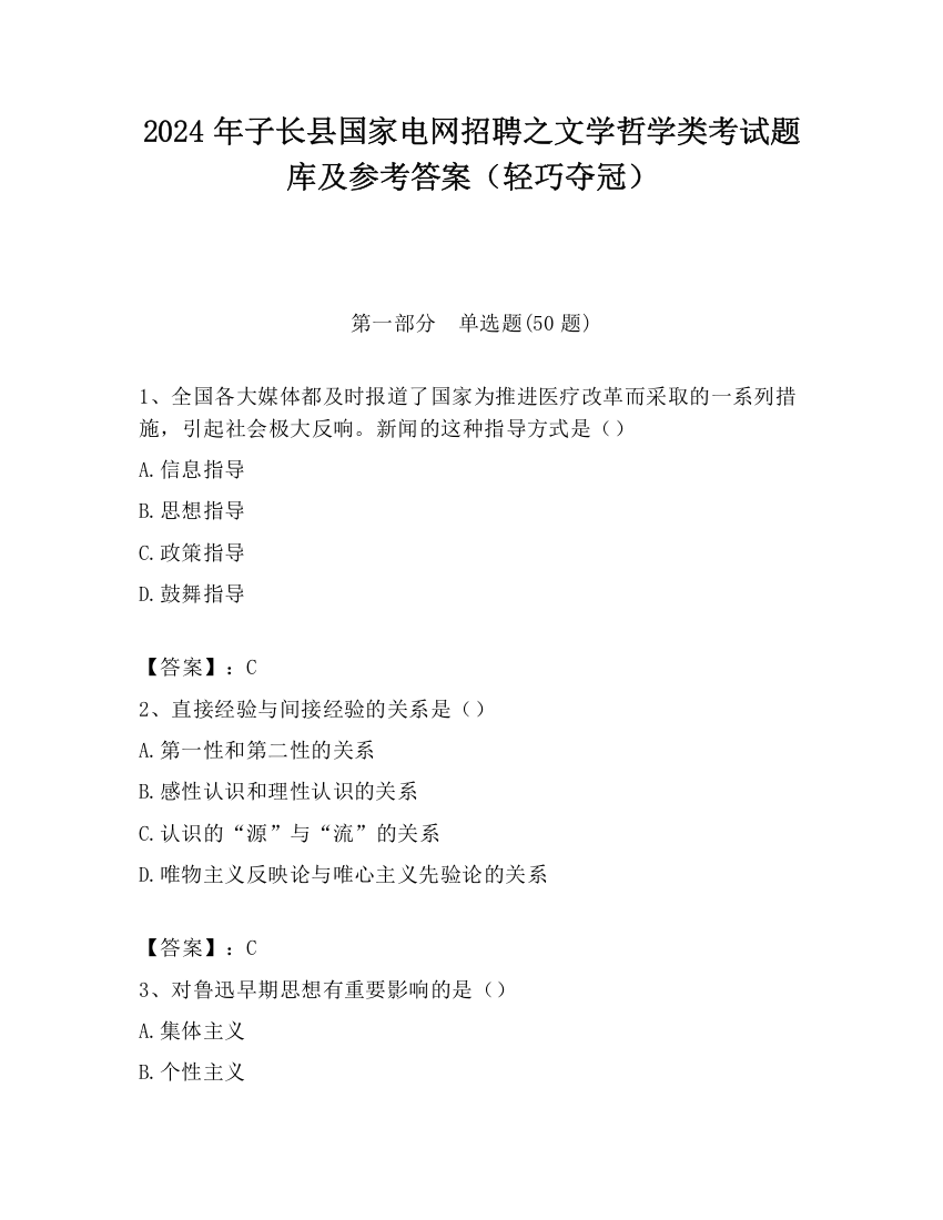 2024年子长县国家电网招聘之文学哲学类考试题库及参考答案（轻巧夺冠）