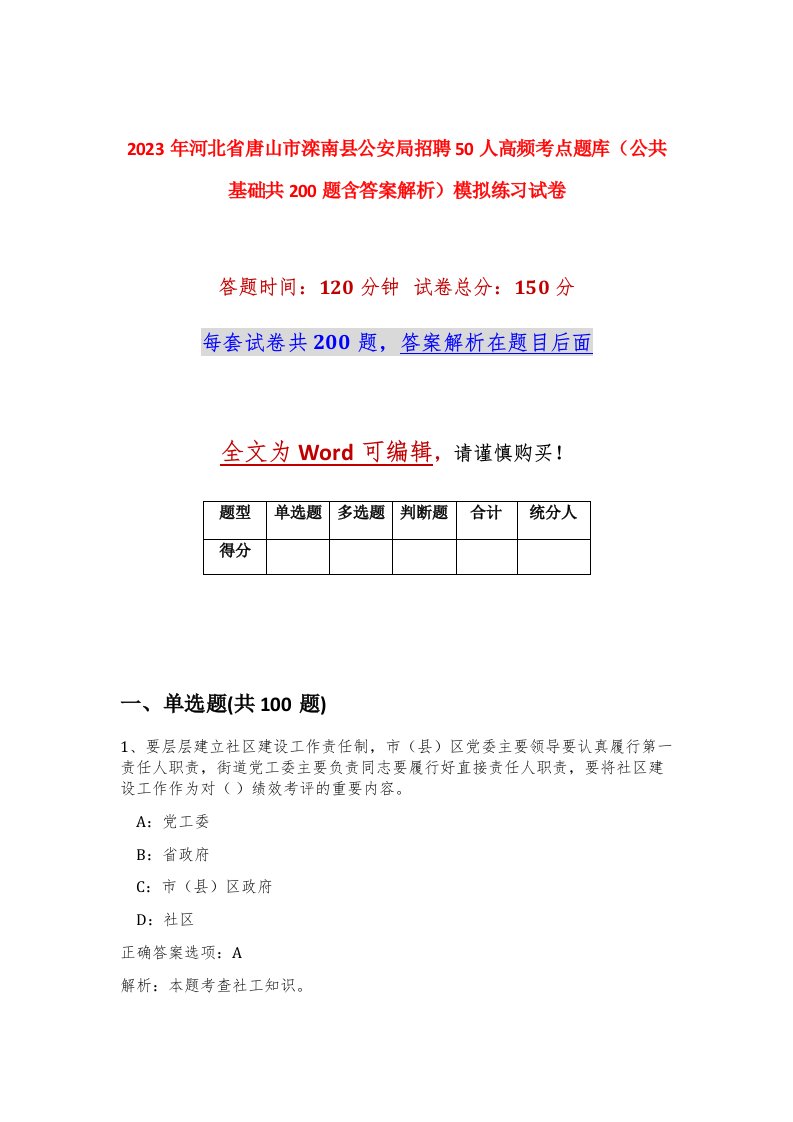 2023年河北省唐山市滦南县公安局招聘50人高频考点题库公共基础共200题含答案解析模拟练习试卷