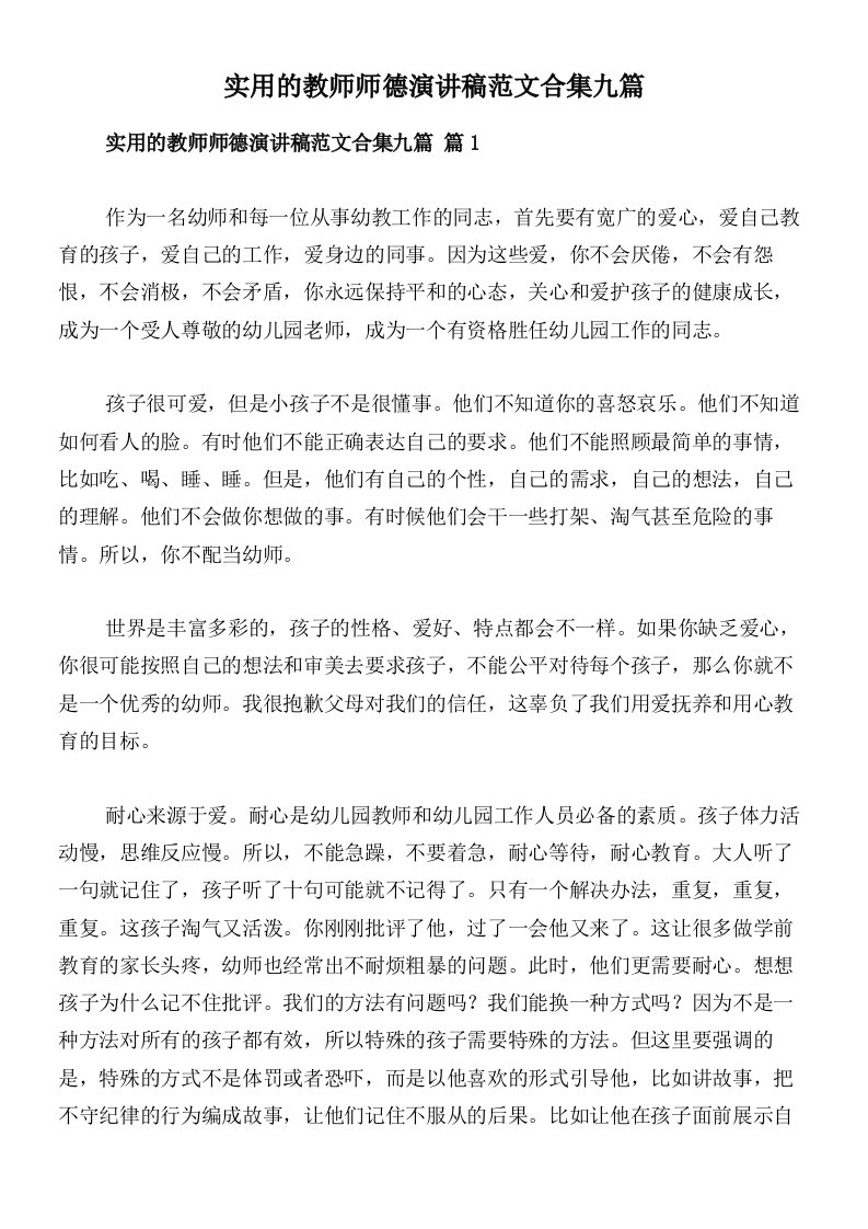 实用的教师师德演讲稿范文合集九篇