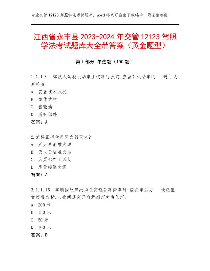 江西省永丰县2023-2024年交管12123驾照学法考试题库大全带答案（黄金题型）