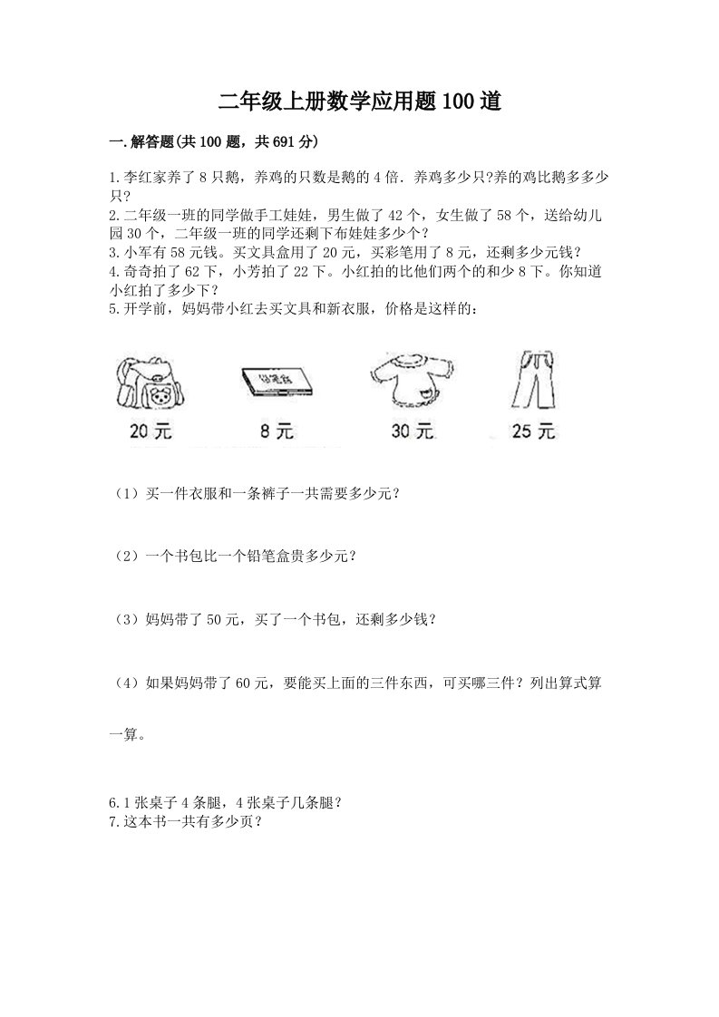 二年级上册数学应用题100道参考答案