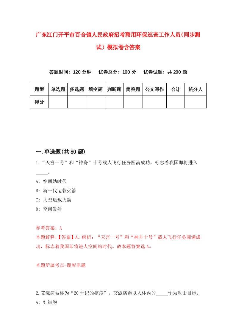 广东江门开平市百合镇人民政府招考聘用环保巡查工作人员同步测试模拟卷含答案5