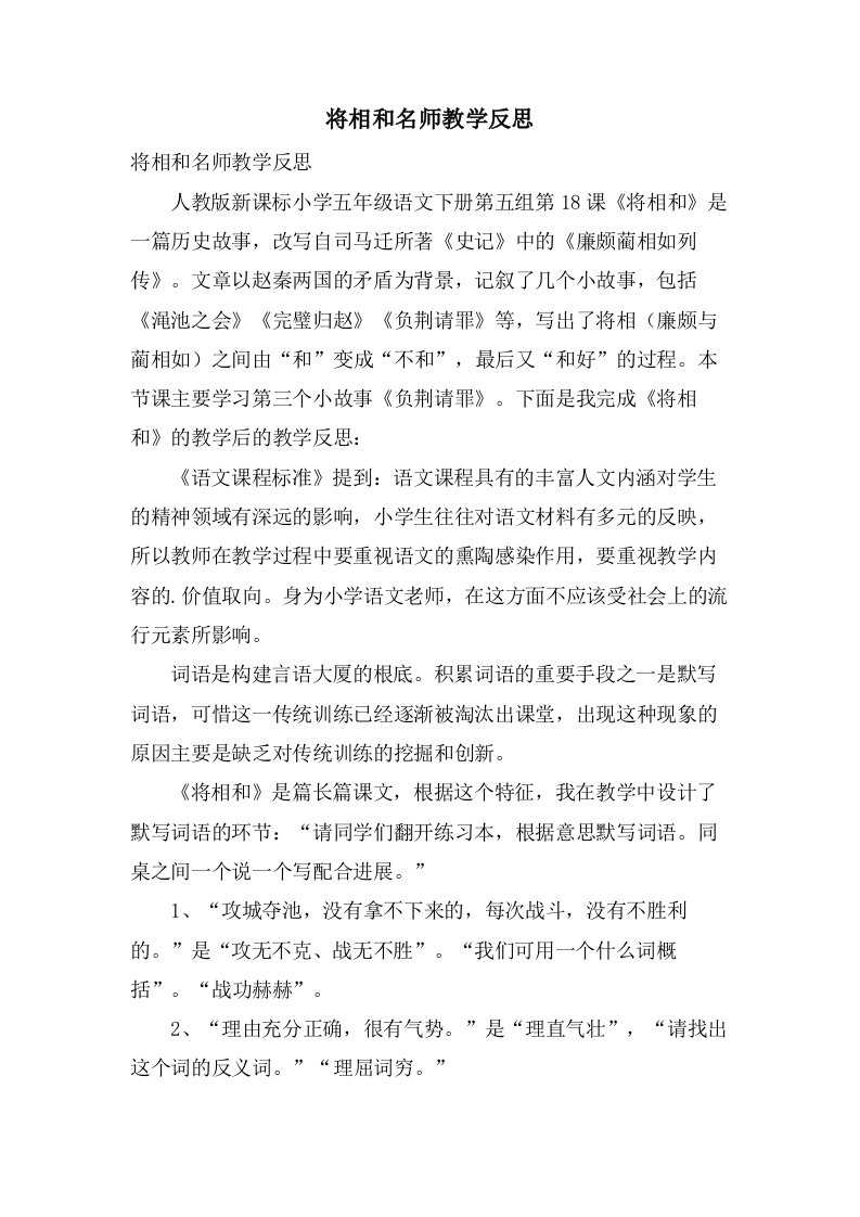 将相和名师教学反思