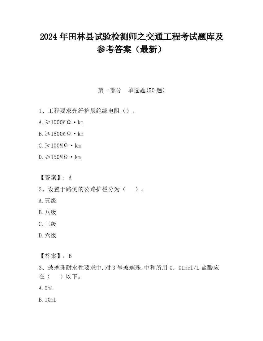 2024年田林县试验检测师之交通工程考试题库及参考答案（最新）