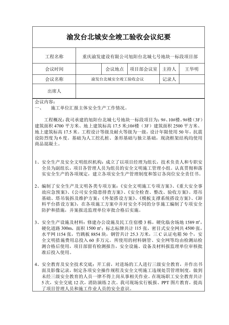 安全竣工验收会议纪要