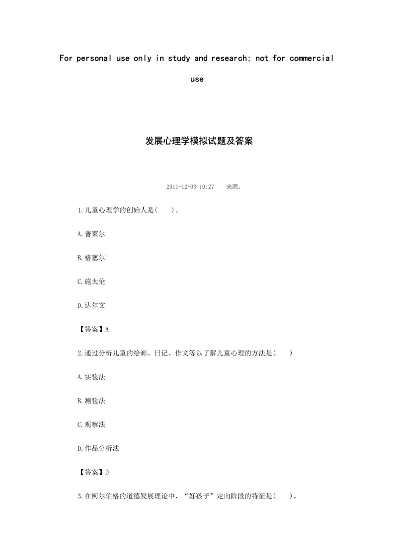 发展心理学模拟试题及答案