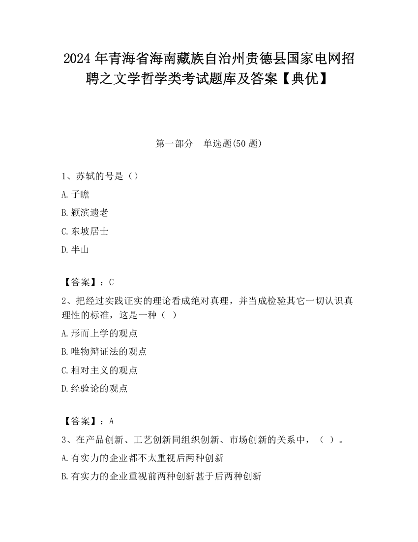 2024年青海省海南藏族自治州贵德县国家电网招聘之文学哲学类考试题库及答案【典优】