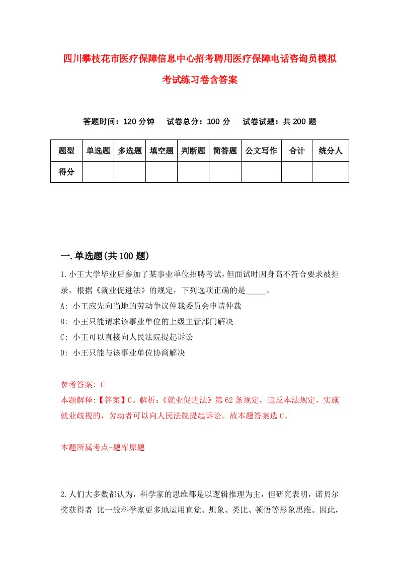 四川攀枝花市医疗保障信息中心招考聘用医疗保障电话咨询员模拟考试练习卷含答案第0卷