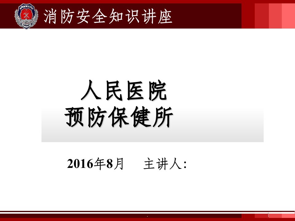 医院消防安全培训完整ppt课件