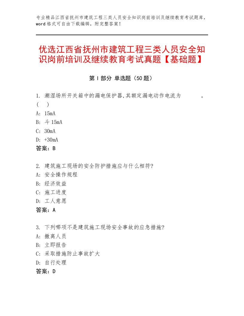 优选江西省抚州市建筑工程三类人员安全知识岗前培训及继续教育考试真题【基础题】