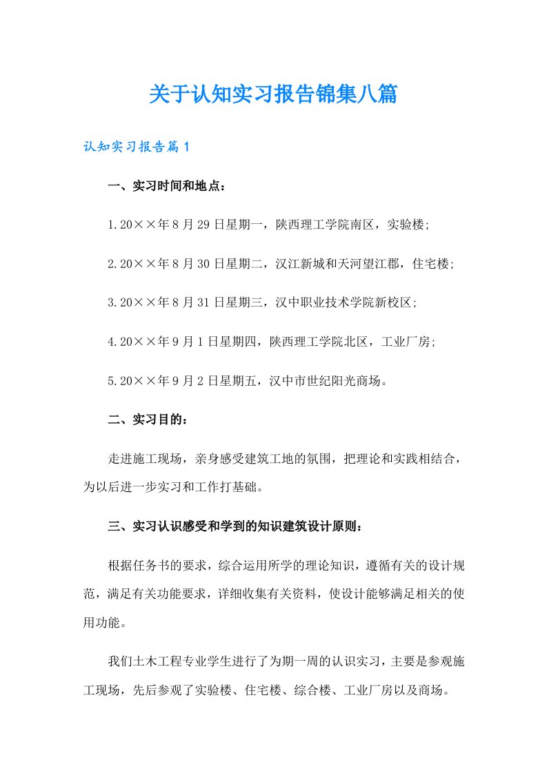 关于认知实习报告锦集八篇