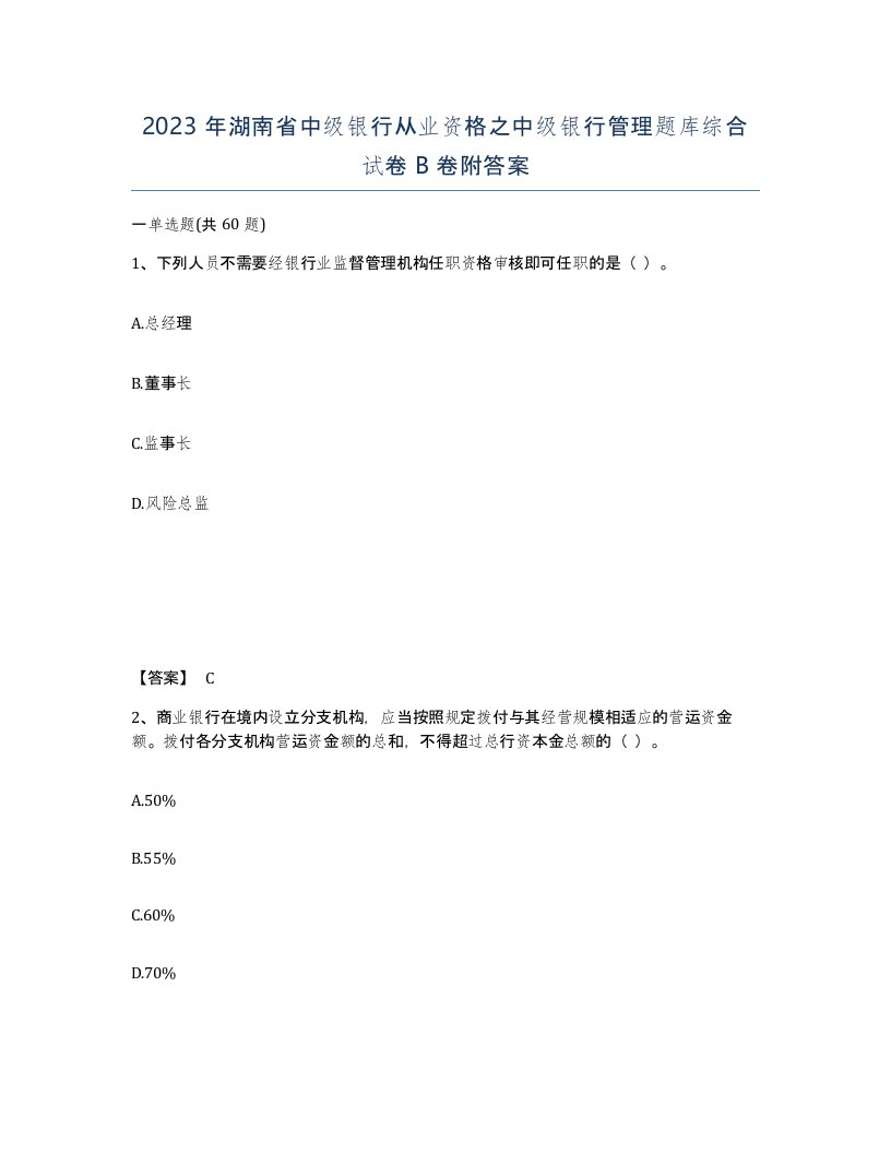 2023年湖南省中级银行从业资格之中级银行管理题库综合试卷B卷附答案