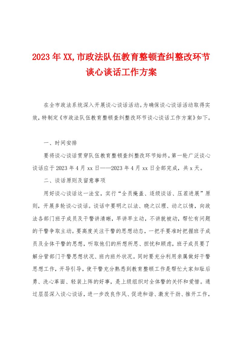 2023年市政法队伍教育整顿查纠整改环节谈心谈话工作方案