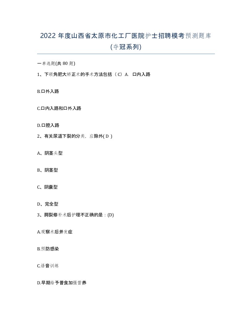 2022年度山西省太原市化工厂医院护士招聘模考预测题库夺冠系列