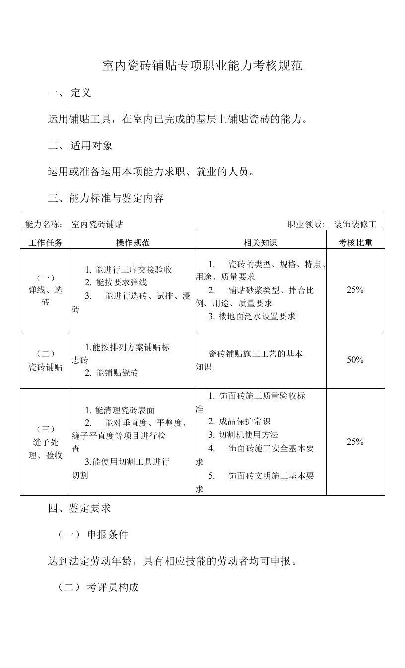 室内瓷砖铺贴专项职业能力考核规范