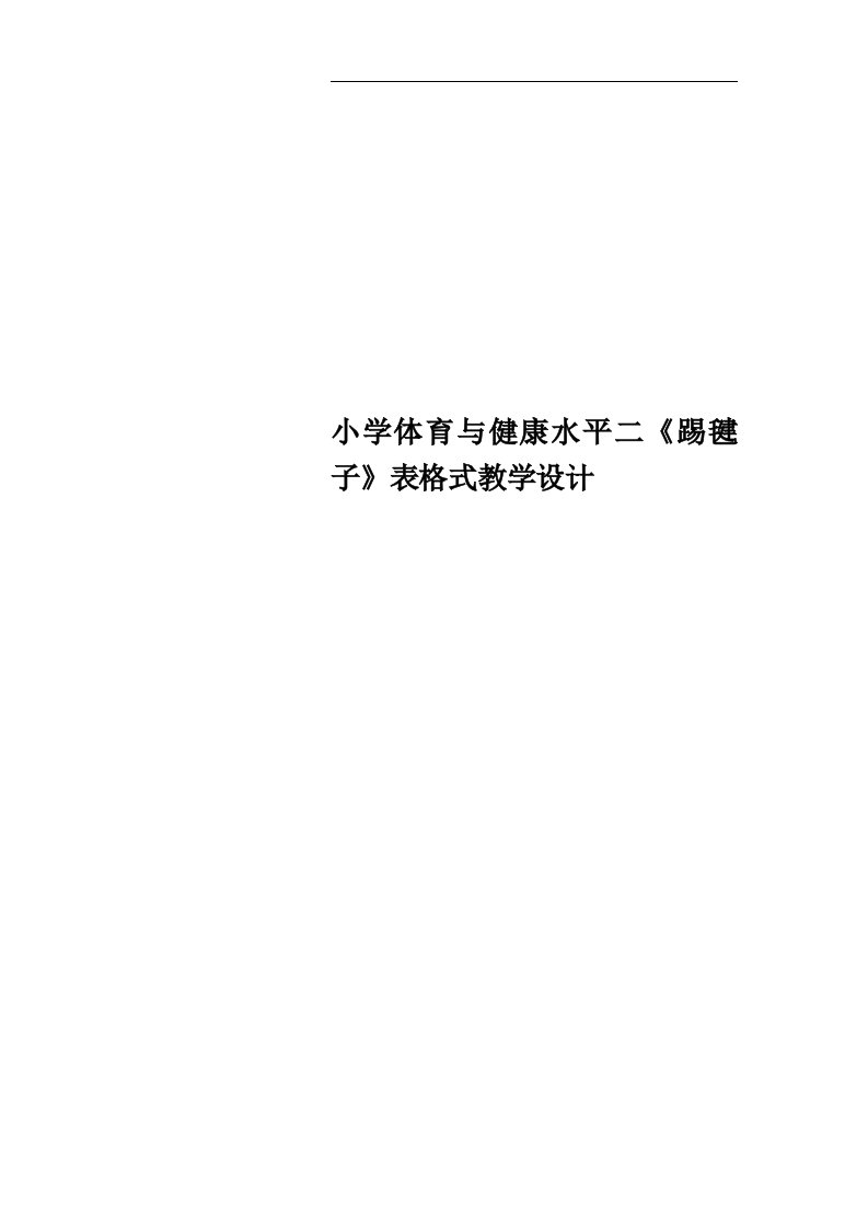 小学体育与健康水平二《踢毽子》表格式教学设计