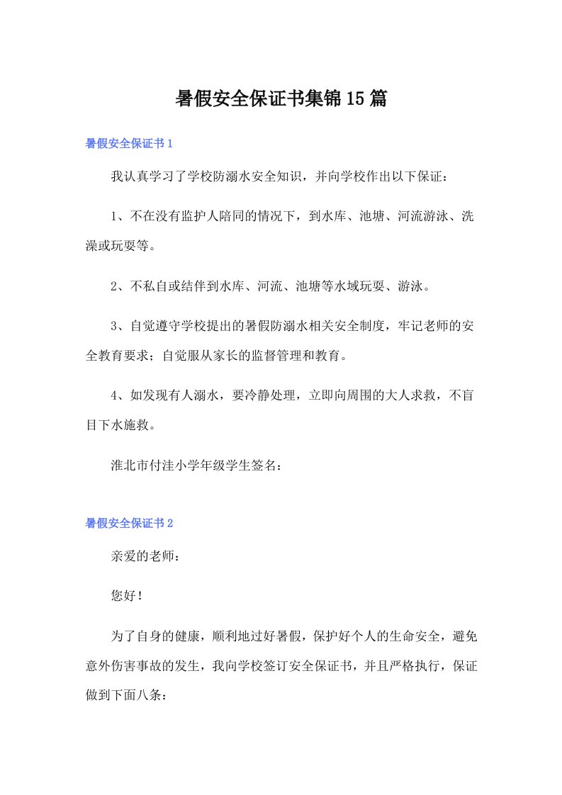 暑假安全保证书集锦15篇