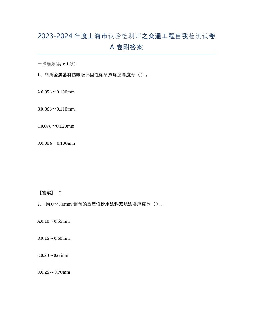 2023-2024年度上海市试验检测师之交通工程自我检测试卷A卷附答案