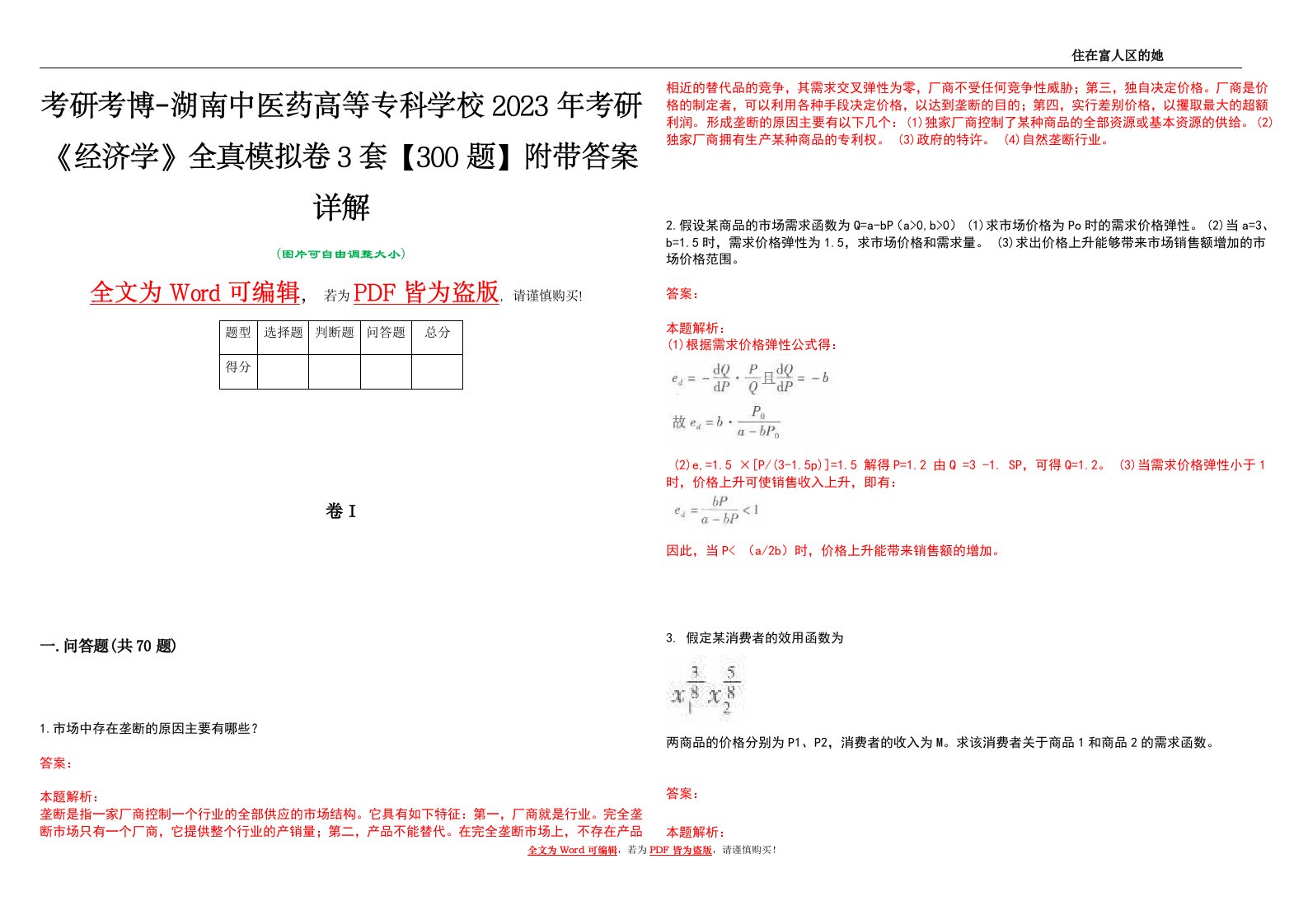 考研考博-湖南中医药高等专科学校2023年考研《经济学》全真模拟卷3套【300题】附带答案详解V1.4