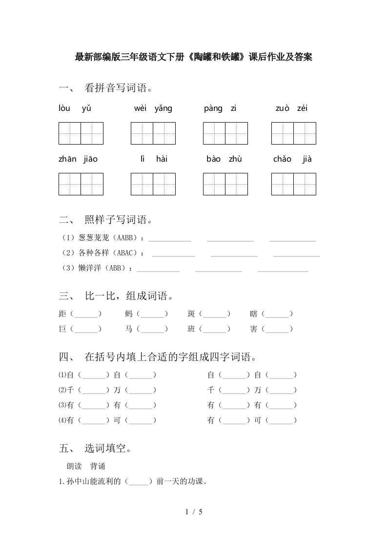 最新部编版三年级语文下册陶罐和铁罐课后作业及答案