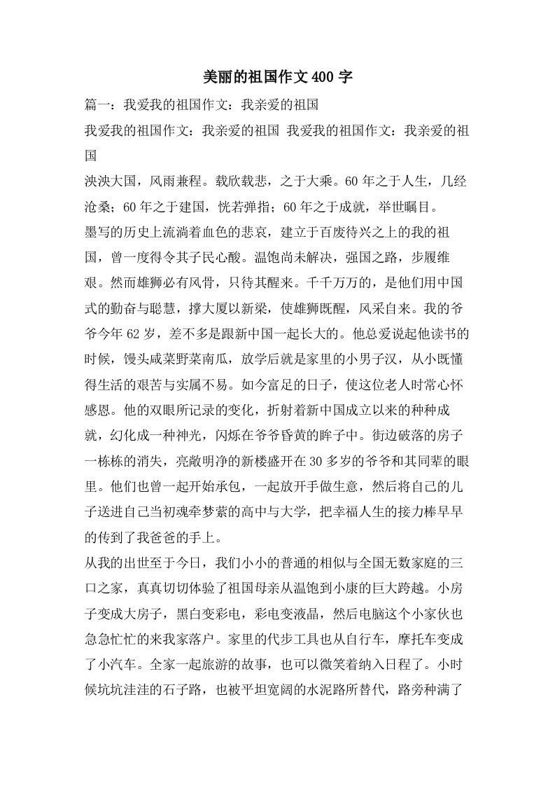 美丽的祖国作文400字