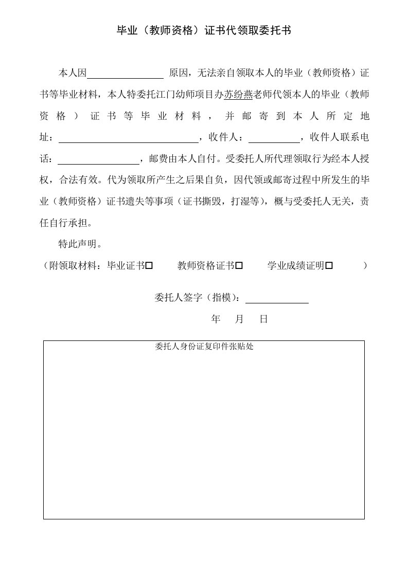 毕业(教师资格)证书代领取委托书