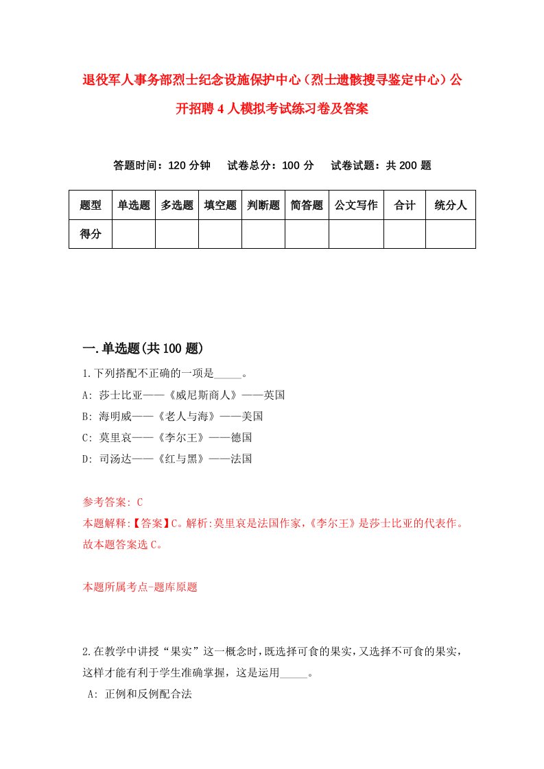 退役军人事务部烈士纪念设施保护中心烈士遗骸搜寻鉴定中心公开招聘4人模拟考试练习卷及答案第2期