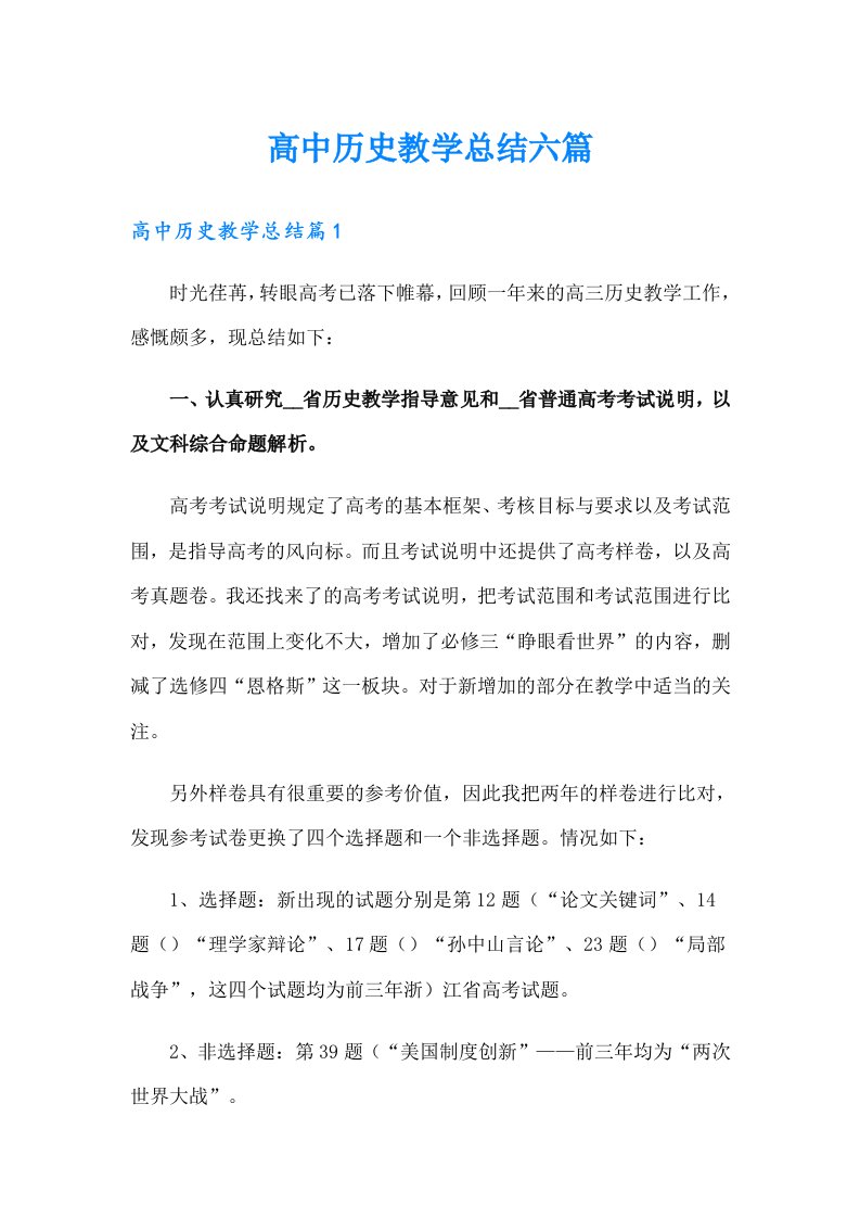 高中历史教学总结六篇