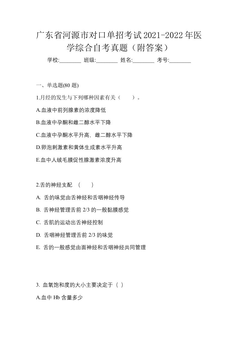 广东省河源市对口单招考试2021-2022年医学综合自考真题附答案