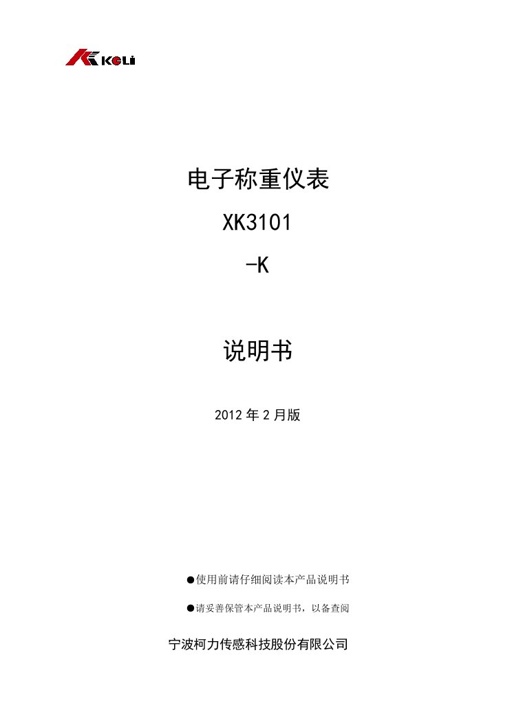 电子称重仪表XK3101-K柯力中文说明书