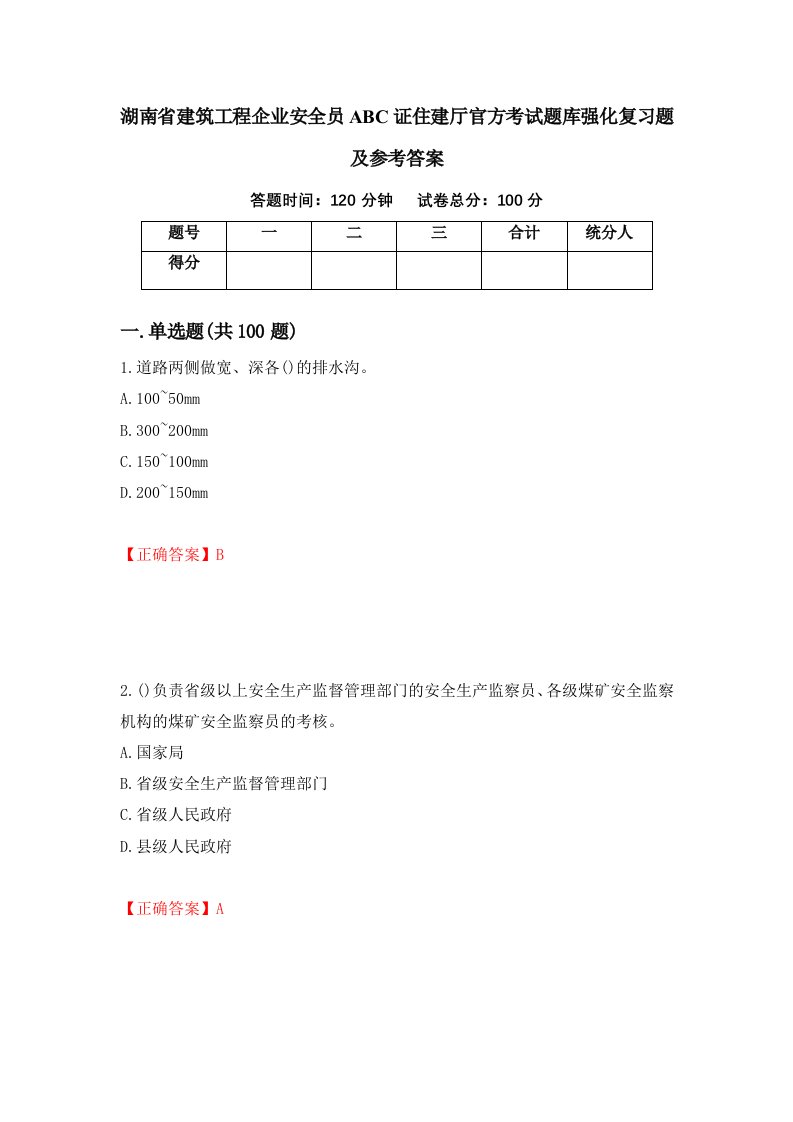 湖南省建筑工程企业安全员ABC证住建厅官方考试题库强化复习题及参考答案第25卷