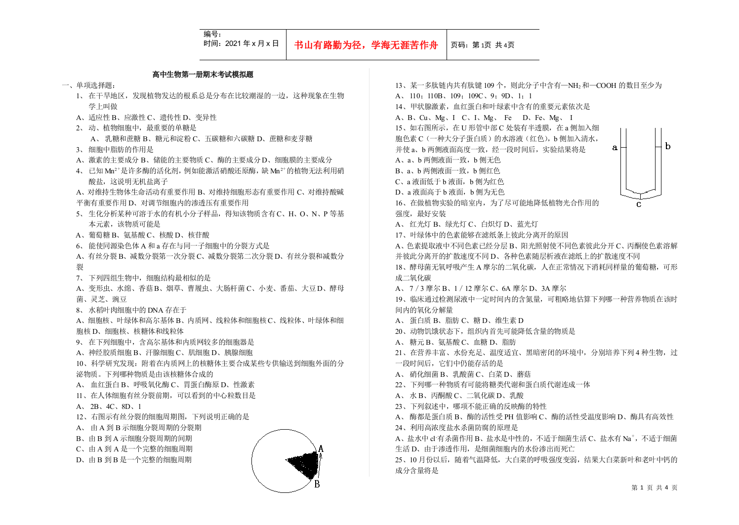 高中生物第一册期末考试模拟题