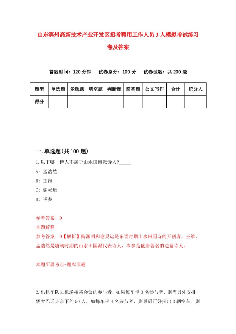 山东滨州高新技术产业开发区招考聘用工作人员3人模拟考试练习卷及答案第2套