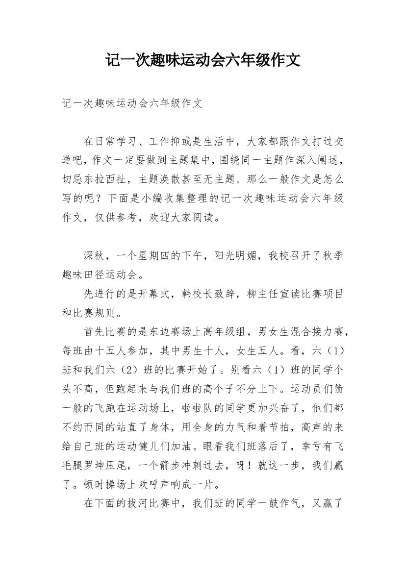 记一次趣味运动会六年级作文