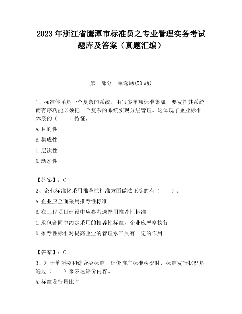 2023年浙江省鹰潭市标准员之专业管理实务考试题库及答案（真题汇编）